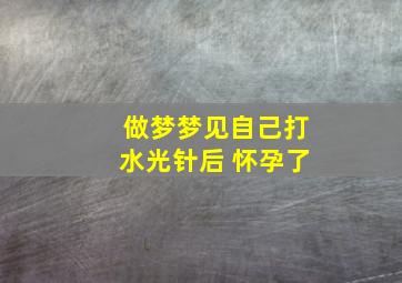 做梦梦见自己打水光针后 怀孕了